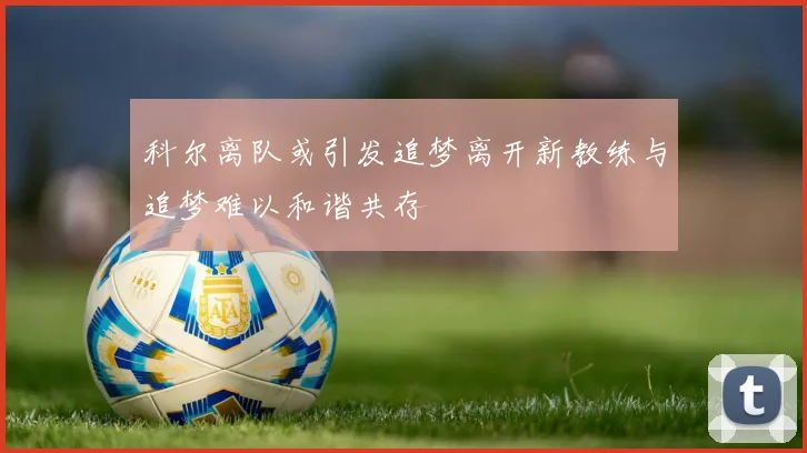 科尔离队或引发追梦离开新教练与追梦难以和谐共存