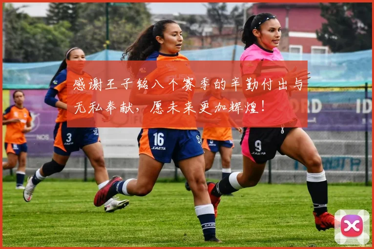 感谢王子铭八个赛季的辛勤付出与无私奉献，愿未来更加辉煌！
