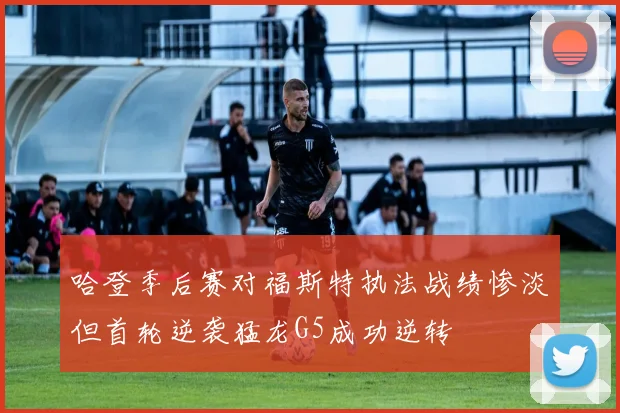 哈登季后赛对福斯特执法战绩惨淡但首轮逆袭猛龙G5成功逆转