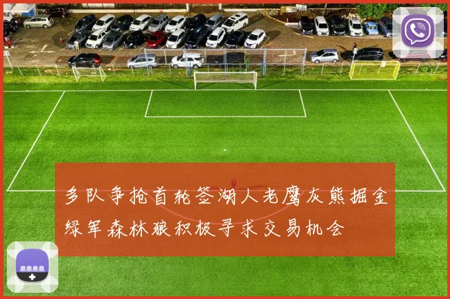 多队争抢首轮签湖人老鹰灰熊掘金绿军森林狼积极寻求交易机会