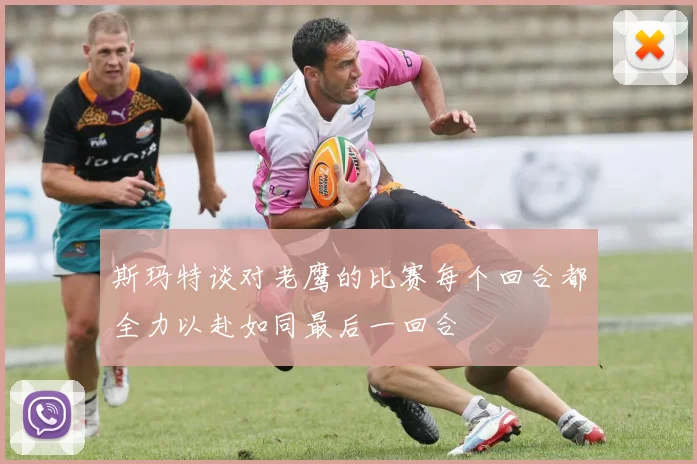 斯玛特谈对老鹰的比赛每个回合都全力以赴如同最后一回合