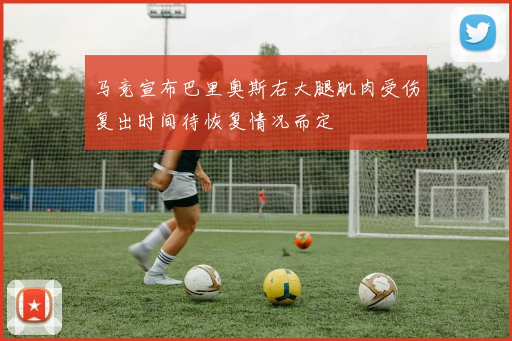 马竞宣布巴里奥斯右大腿肌肉受伤复出时间待恢复情况而定