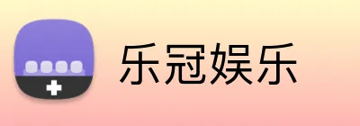 乐冠娱乐  Logo
